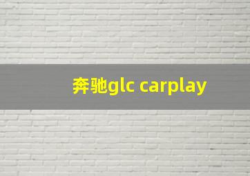 奔驰glc carplay